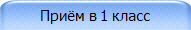 Приём в 1 класс